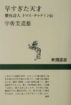 早すぎた天才 贋作詩人トマス・チャタトン伝 新潮選書