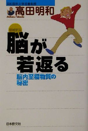 脳が若返る 脳内至福物質の秘密