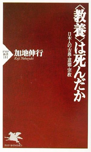 「教養」は死んだか日本人の古典・道徳・宗教PHP新書
