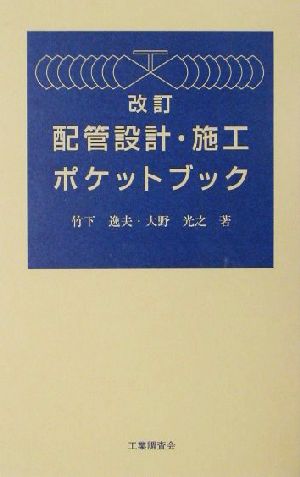 配管設計・施工ポケットブック