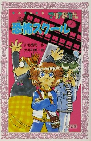 マリア探偵社 恐怖スクール フォア文庫