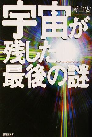 宇宙が残した最後の謎 廣済堂文庫ヒュ-マン文庫