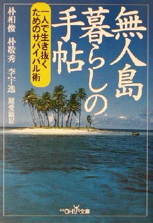 無人島暮らしの手帖 一人で生き抜くためのサバイバル術 新潮OH！文庫