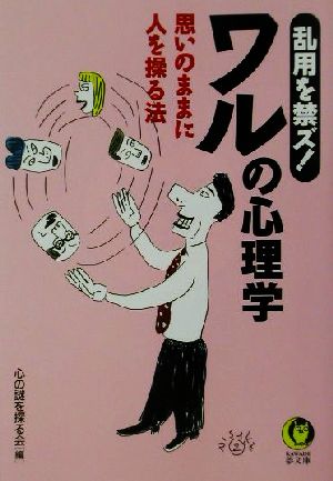 乱用を禁ズ！ワルの心理学 思いのままに人を操る法 KAWADE夢文庫