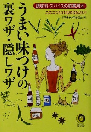 うまい味つけの裏ワザ・隠しワザ 調味料・スパイスの超実用本 KAWADE夢文庫