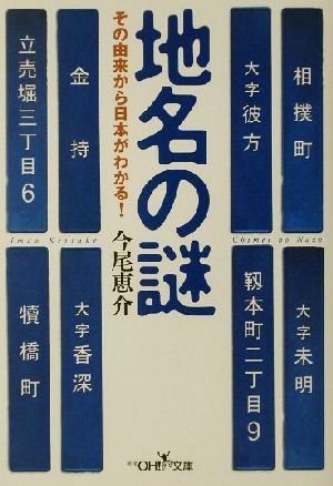 地名の謎その由来から日本がわかる！新潮OH！文庫