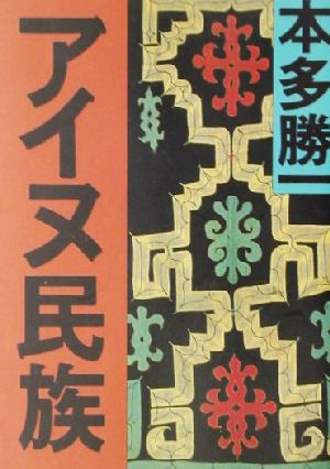 アイヌ民族 朝日文庫