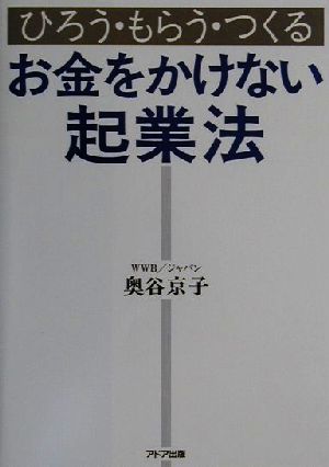 ひろう・もらう・つくる お金をかけない起業法 ひろう・もらう・つくる