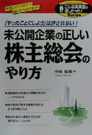 未公開企業の正しい株主総会のやり方 「やったことにしよう」は許されない！ こんな実務書がほしかった！Series