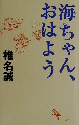 海ちゃん、おはよう