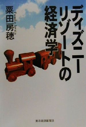 ディズニーリゾートの経済学