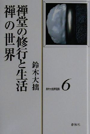 鈴木大拙禅選集(第6巻) 禅堂の修行と生活・禅の世界