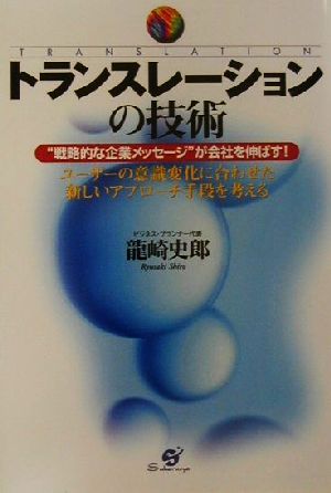 トランスレーションの技術 “戦略的な企業メッセージ