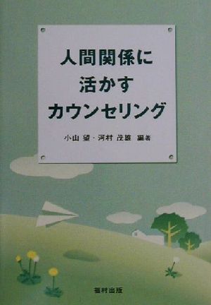 人間関係に活かすカウンセリング