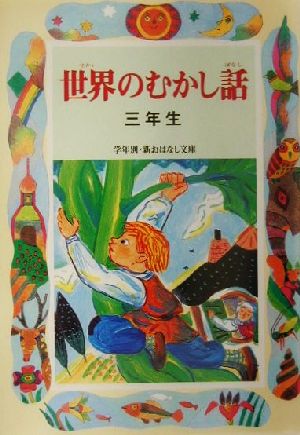 世界のむかし話 三年生 学年別・新おはなし文庫