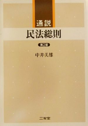 通説 民法総則