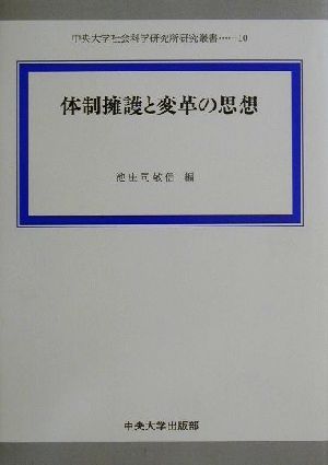 体制擁護と変革の思想 中央大学社会科学研究所研究叢書10