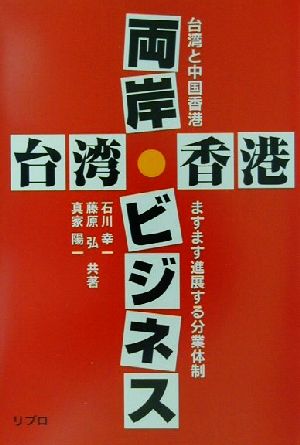 台湾香港両岸ビジネス 台湾と中国香港 ますます進展する分業体制