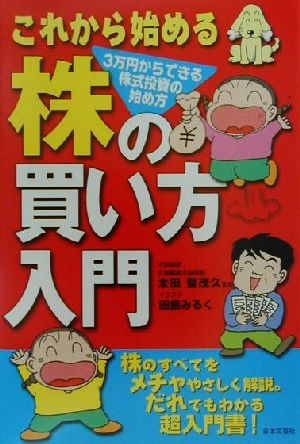 これから始める株の買い方入門 3万円からできる株式投資の始め方