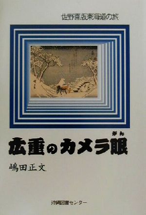 広重のカメラ眼 佐野喜版東海道の旅