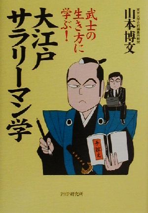 大江戸サラリーマン学 武士の生き方に学ぶ！