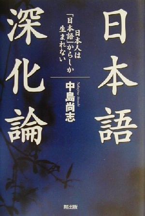 日本語深化論 日本人は「日本語」からしか生まれない