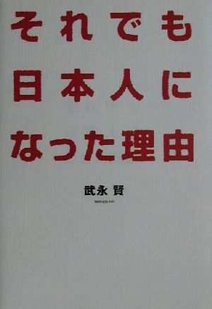 それでも日本人になった理由