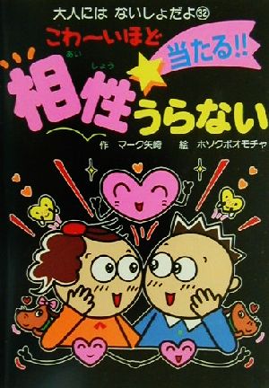 こわーいほど当たる!!相性うらない 大人にはないしょだよ32