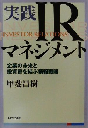 実践IRマネジメント 企業の未来と投資家を結ぶ情報戦略