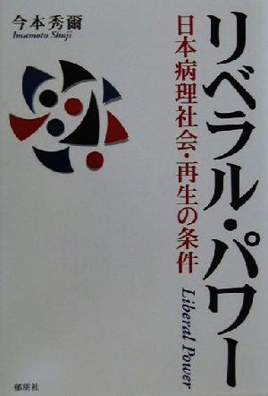 リベラル・パワー 日本病理社会・再生の条件