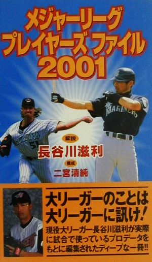 メジャーリーグプレイヤーズファイル(2001)