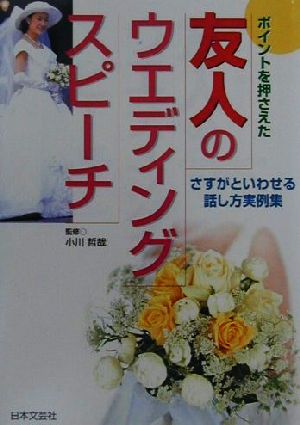 ポイントを押さえた友人のウエデイングスピーチ さすがといわせる話し方実例集