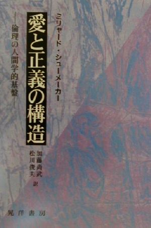 愛と正義の構造 倫理の人間学的基盤