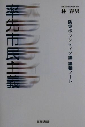 率先市民主義 防災ボランティア論講義ノート