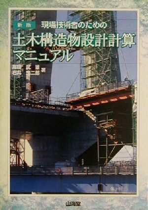 現場技術者のための土木構造物設計計算マニュアル 現場技術者のための