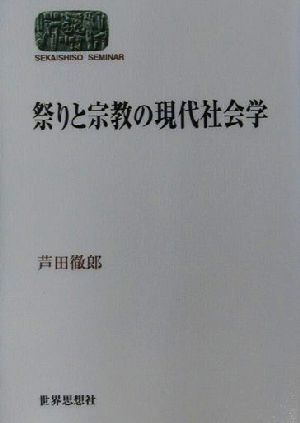 祭りと宗教の現代社会学 SEKAISHISO SEMINAR