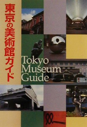 東京の美術館ガイド 朝日文庫