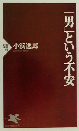 「男」という不安 PHP新書