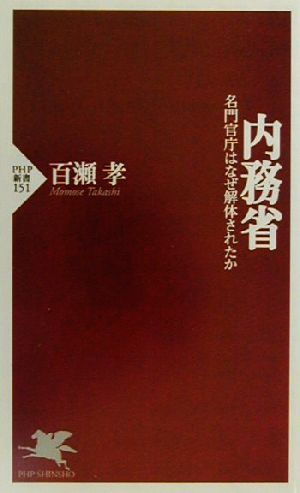 内務省 名門官庁はなぜ解体されたか PHP新書