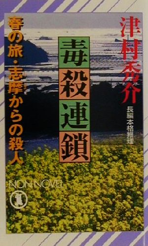 毒殺連鎖 春の旅・志摩からの殺人 ノン・ノベル