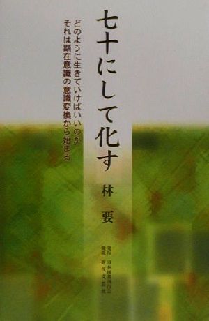 七十にして化す どのように生きていけばいいのかそれは顕在意識の意識変換から始まる