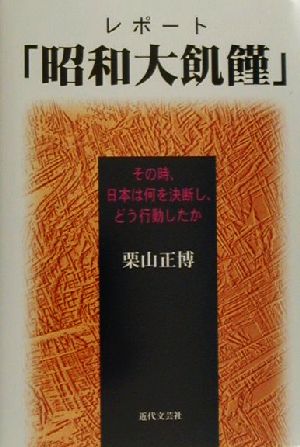 レポート「昭和大飢饉」 その時、日本は何を決断し、どう行動したか