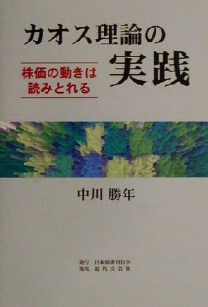 カオス理論の実践 株価の動きは読みとれる