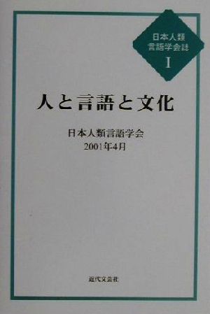 人と言語と文化 日本人類言語学会誌1