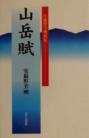 山岳賦 安蘇野芳明歌集