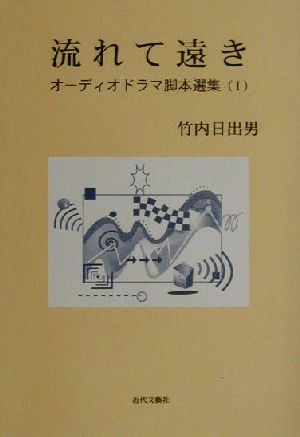 流れて遠き(1) オーディオドラマ脚本選集 オーディオドラマ脚本選集1