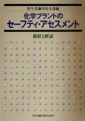 化学プラントのセーフティ・アセスメント 指針と解説