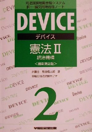 デバイス憲法(2) 統治機構