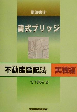 司法書士書式ブリッジ 不動産登記法 実戦編