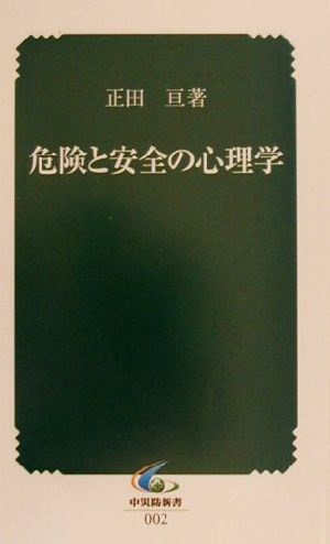 危険と安全の心理学 中災防新書